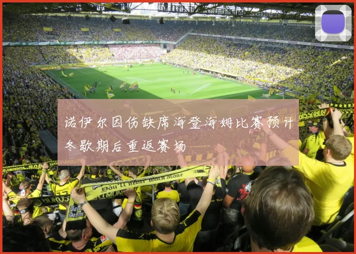 诺伊尔因伤缺席海登海姆比赛预计冬歇期后重返赛场