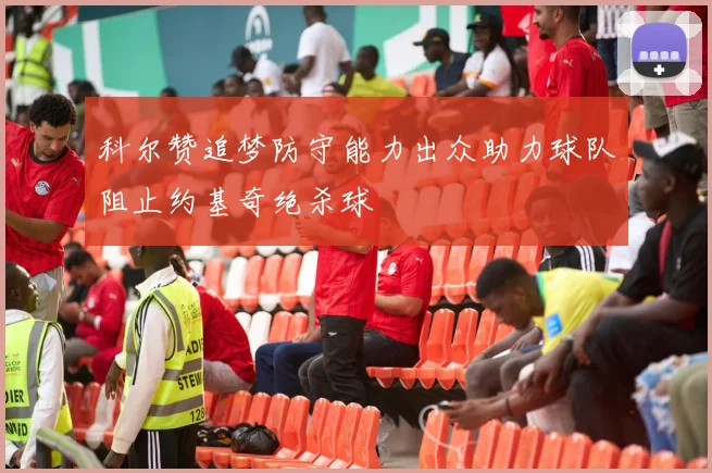 科尔赞追梦防守能力出众助力球队阻止约基奇绝杀球