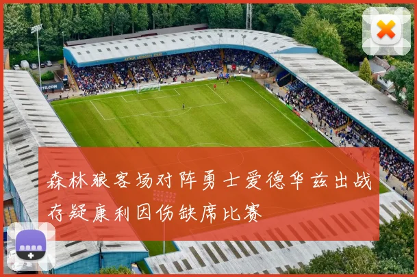 森林狼客场对阵勇士爱德华兹出战存疑康利因伤缺席比赛