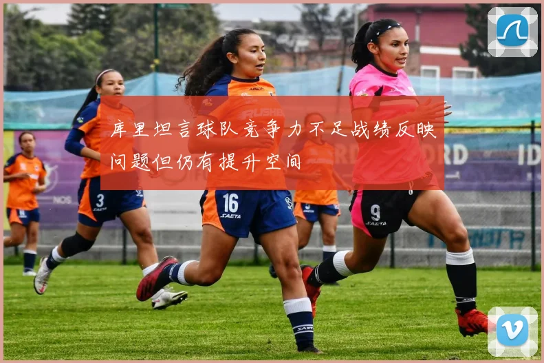 库里坦言球队竞争力不足战绩反映问题但仍有提升空间