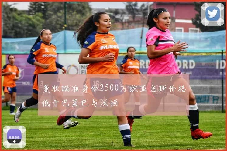 曼联瞄准身价2500万欧亚当斯价格低于巴莱巴与沃顿