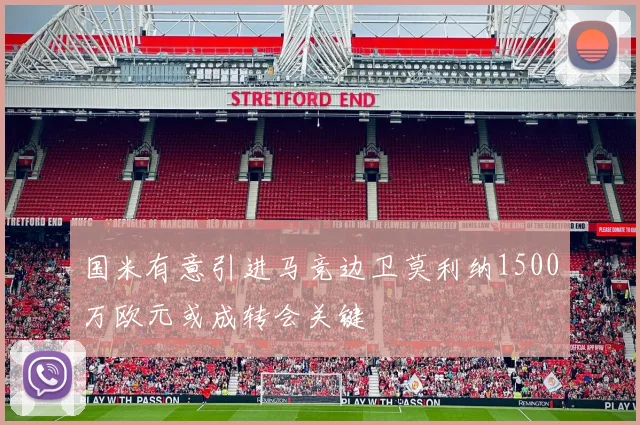 国米有意引进马竞边卫莫利纳1500万欧元或成转会关键