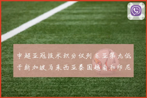 中超亚冠技术积分仅列东亚第九低于新加坡马来西亚泰国越南和印尼