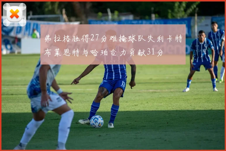弗拉格独得27分难掩球队失利卡特布莱恩特与哈珀合力贡献31分