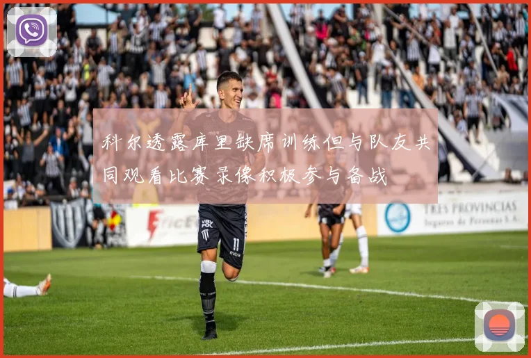 科尔透露库里缺席训练但与队友共同观看比赛录像积极参与备战