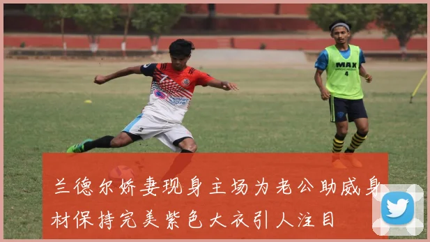 兰德尔娇妻现身主场为老公助威身材保持完美紫色大衣引人注目