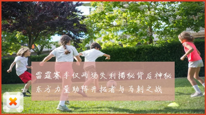 雷霆赛季仅两场失利揭秘背后神秘东方力量助阵开拓者与马刺之战