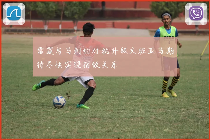 雷霆与马刺的对抗升级文班亚马期待尽快实现宿敌关系