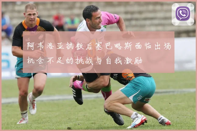阿韦洛亚执教后塞巴略斯面临出场机会不足的挑战与自我激励