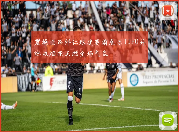 震撼场面拜仁球迷赛前展示TIFO并燃放烟花点燃全场气氛