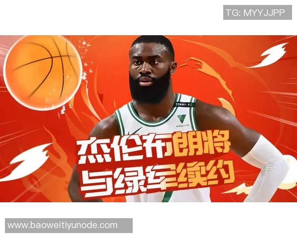 杰伦布朗强调绿军篮球精神:各司其职与热情求胜欲的完美结合 杰伦布朗强调绿军篮球精神:各司其职与热情求胜欲的完美结合